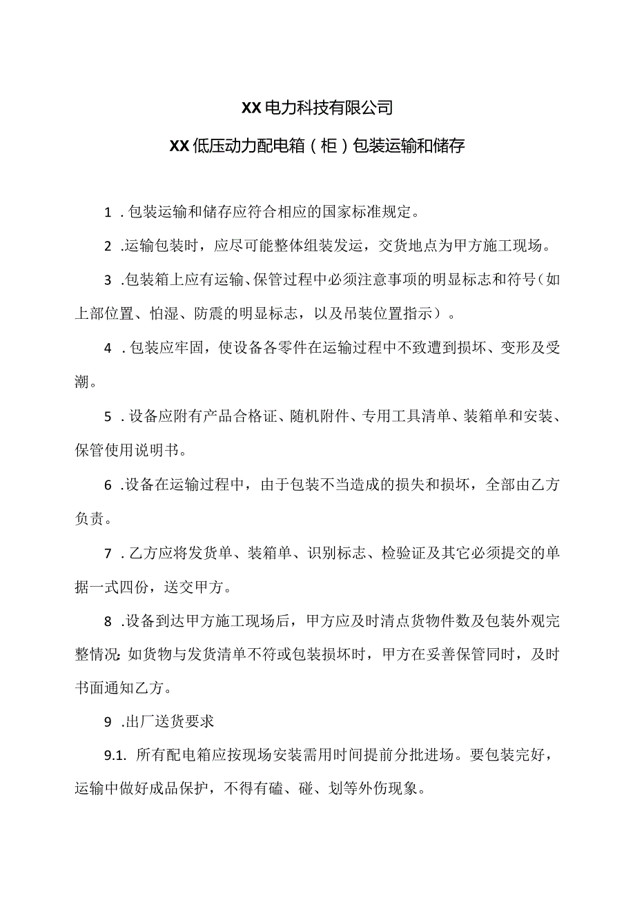 XX电力科技有限公司XX低压动力配电箱（柜）包装运输和储存（2024年）.docx_第1页