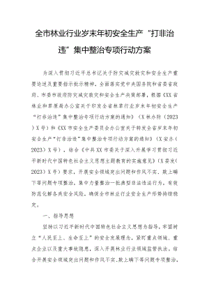 全市林业行业岁末年初安全生产“打非治违”集中整治专项行动方案.docx