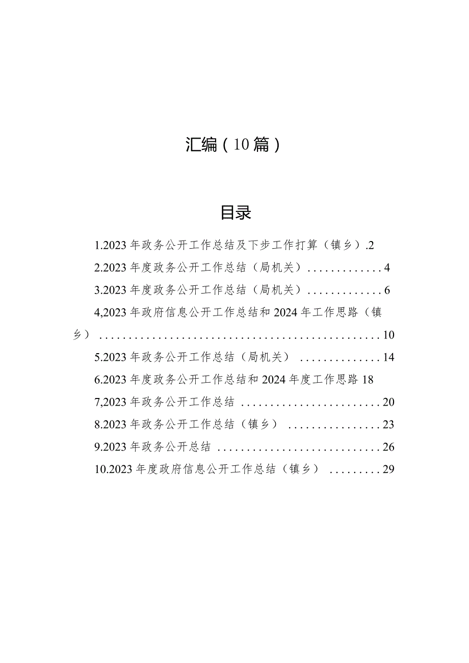 2023年政务公开工作总结及下步工作打算汇编（10篇）.docx_第1页