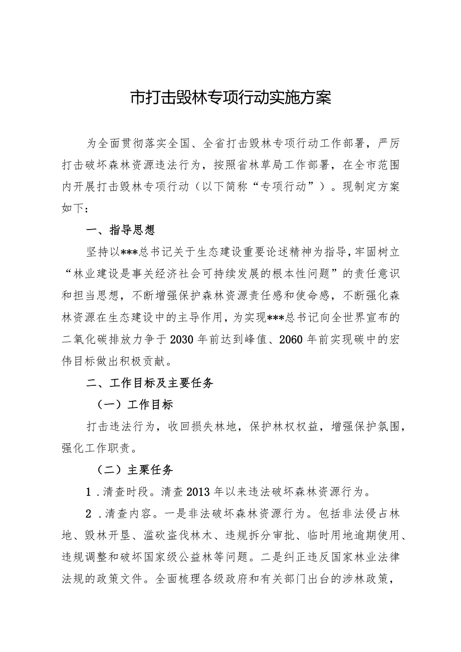 打击毁林专项行动实施方案.docx_第1页