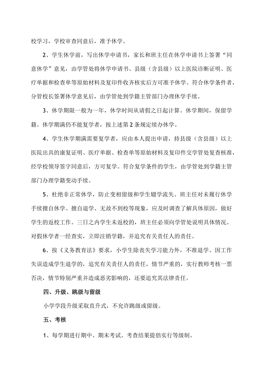 XX乡XX村小学学籍管理规定（2024年）.docx_第3页