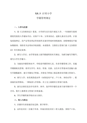 XX乡XX村小学学籍管理规定（2024年）.docx