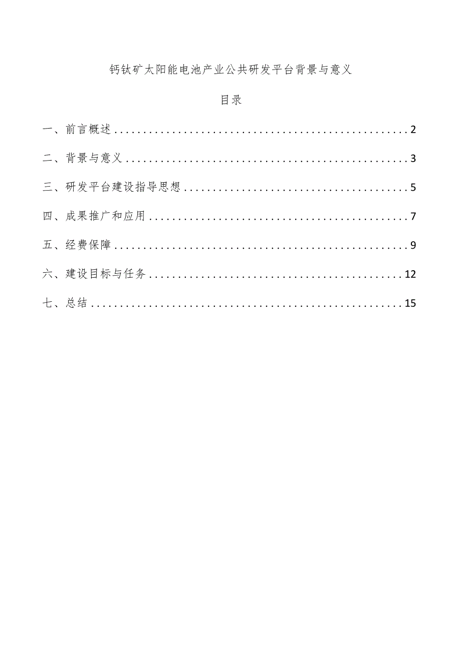 钙钛矿太阳能电池产业公共研发平台背景与意义.docx_第1页