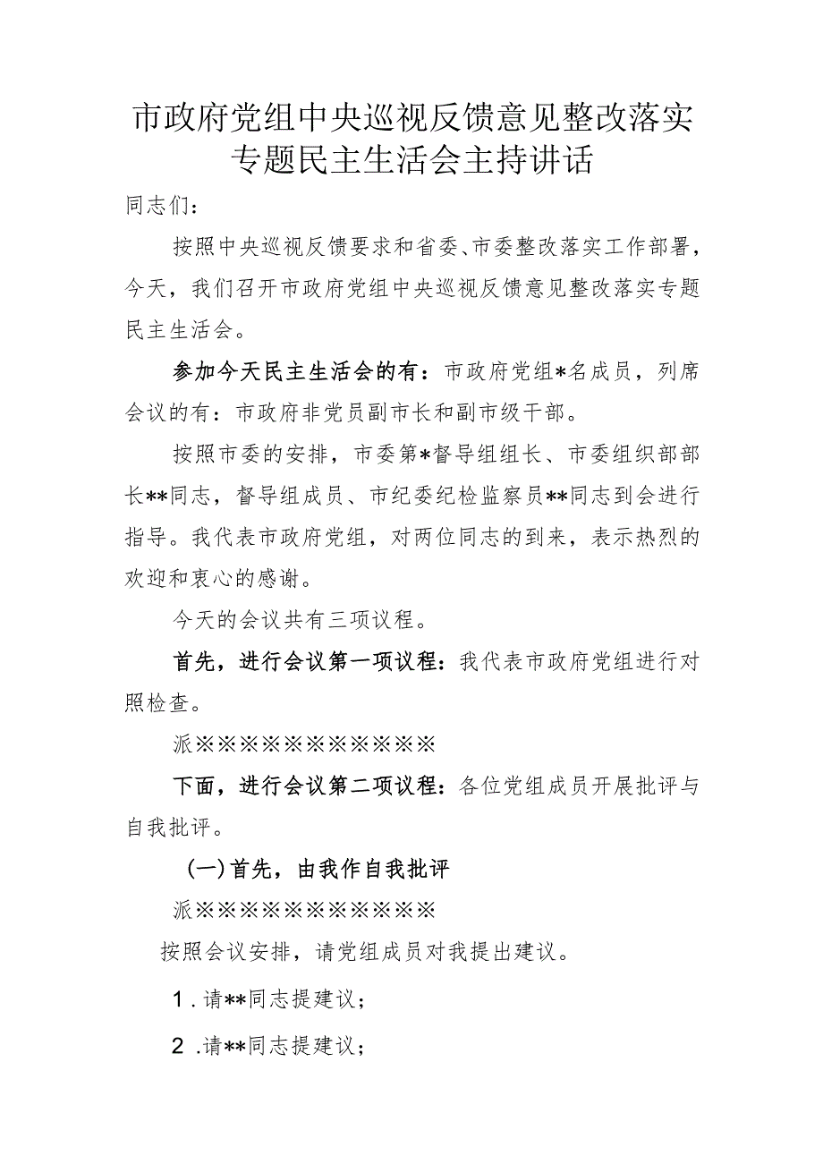 中央巡视反馈意见落实整改民主生活会主持词.docx_第1页