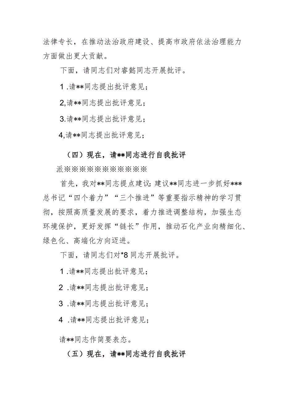 中央巡视反馈意见落实整改民主生活会主持词.docx_第3页