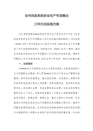 全市民政系统安全生产专项整治三年行动实施方案.docx