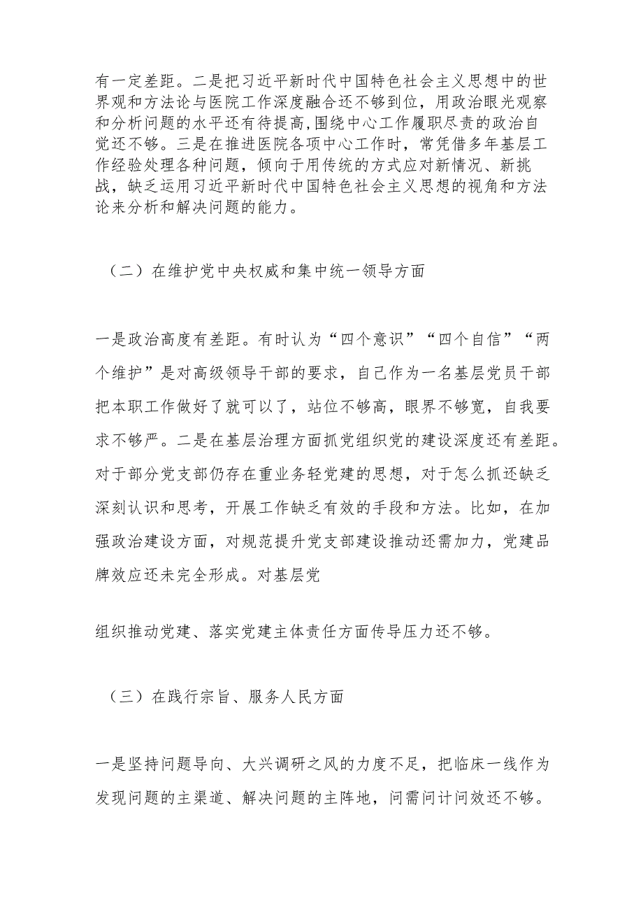 主题教育专题民主生活会个人发言提纲（医院）.docx_第2页