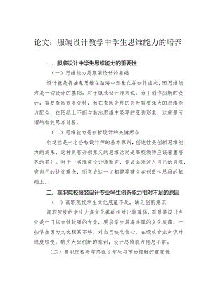 论文：服装设计教学中学生思维能力的培养.docx