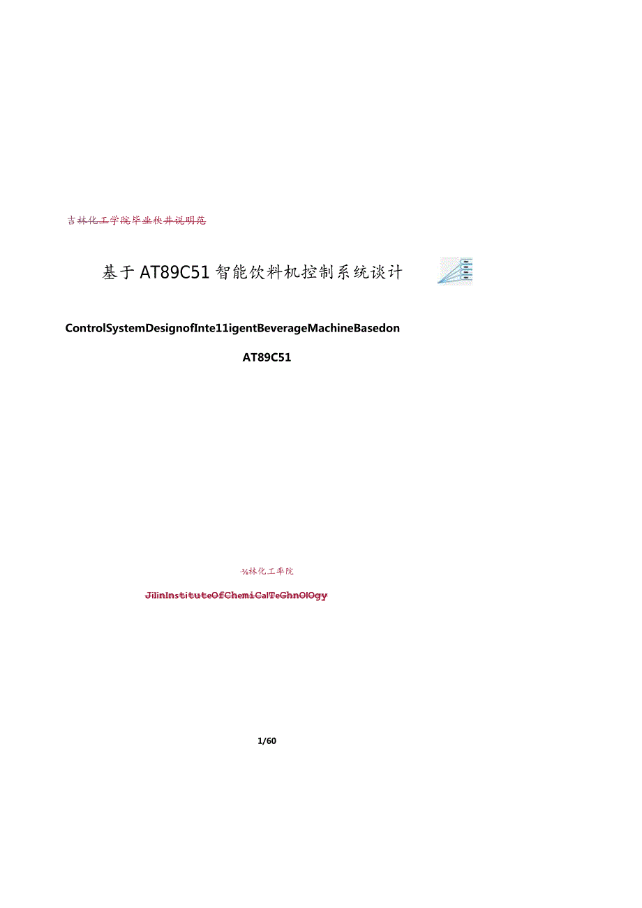 基于AT89C51智能饮料机控制系统设计本科毕业论文_设计说明书.docx_第1页