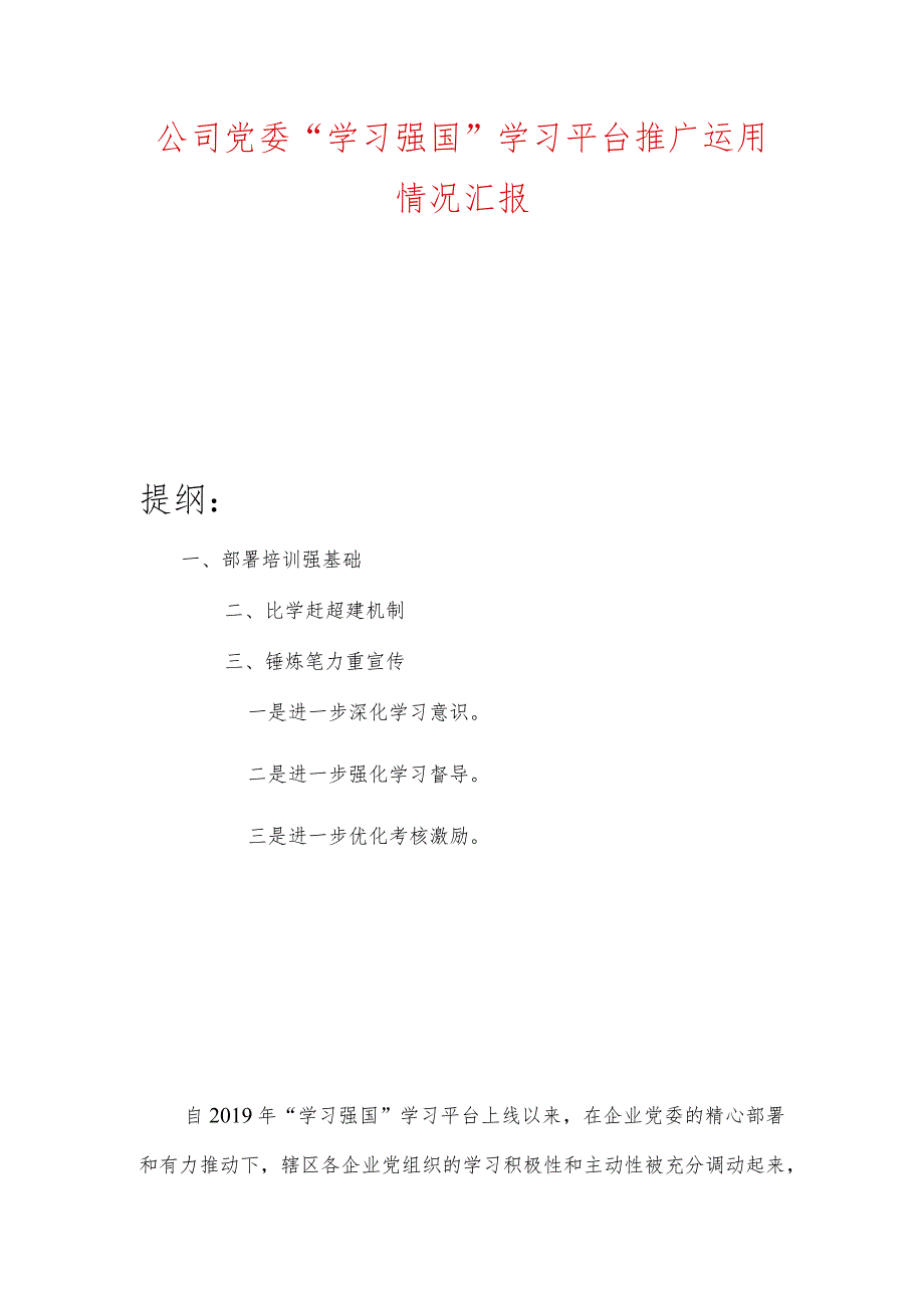 公司党委“学习强国”学习平台推广运用情况汇报.docx_第1页