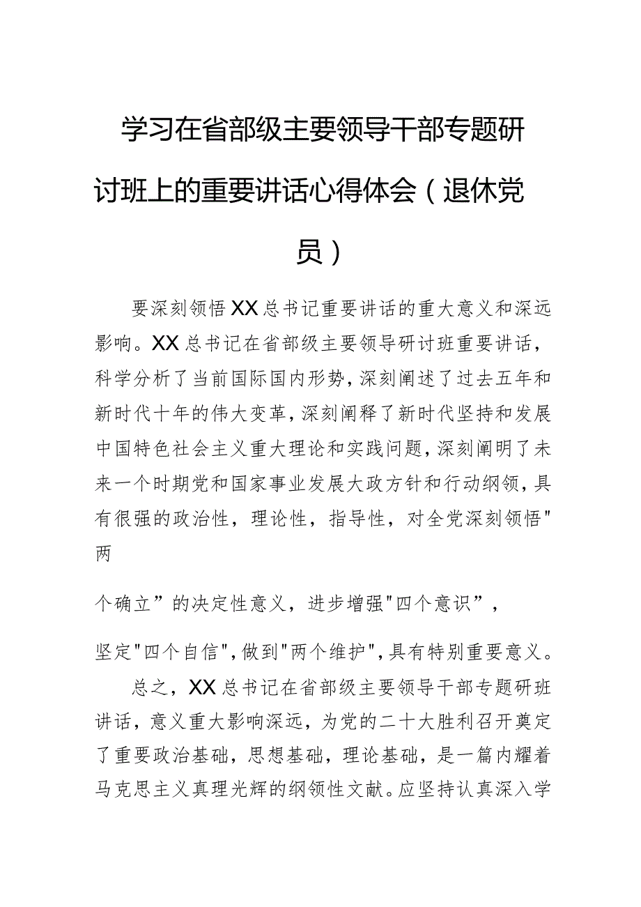 学习在省部级主要领导干部专题研讨班上的重要讲话心得体会.docx_第1页