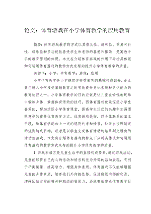 论文：体育游戏在小学体育教学的应用教育.docx