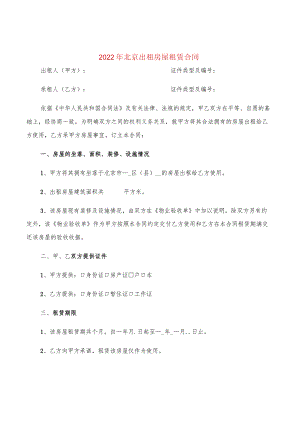 2022年北京出租房屋租赁合同(5篇).docx