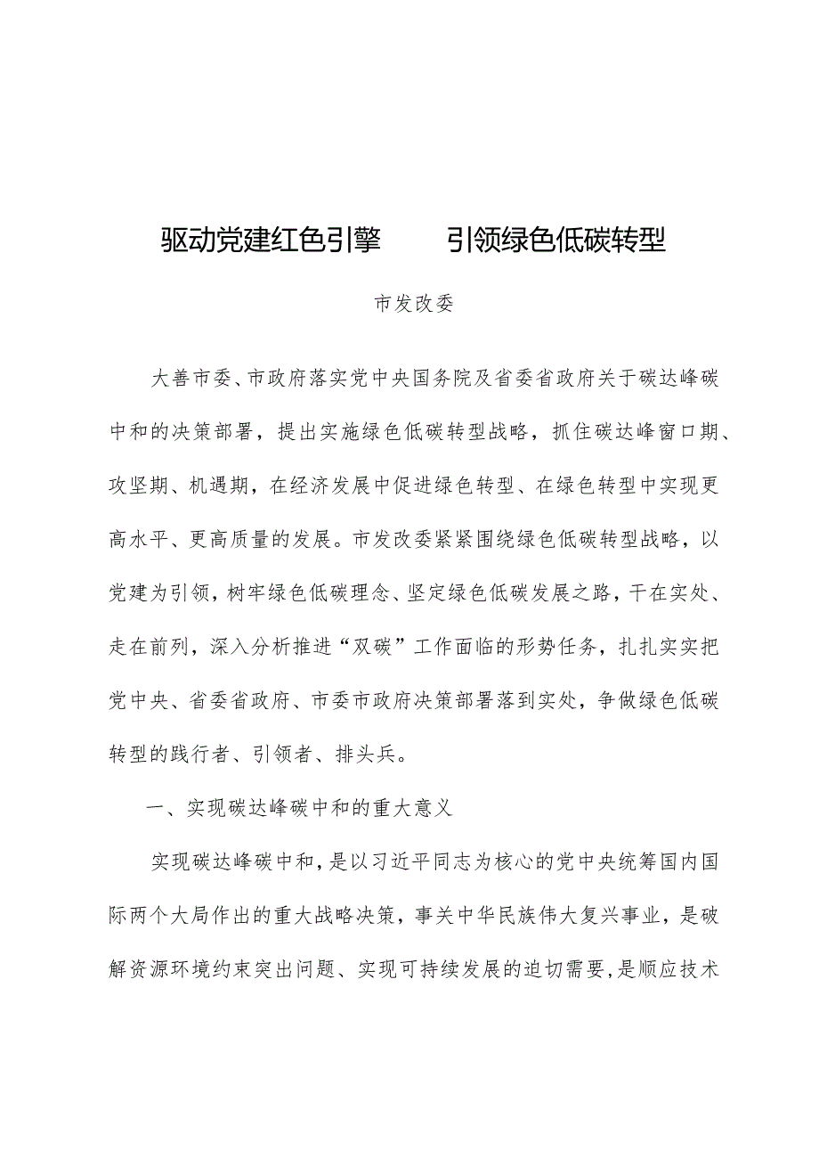 驱动党建红色引擎引领绿色低碳转型.docx_第1页