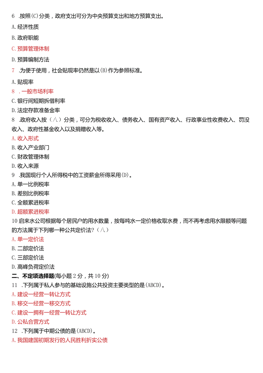 2021年1月国开电大行管本科《政府经济学》期末考试试题及答案.docx_第2页