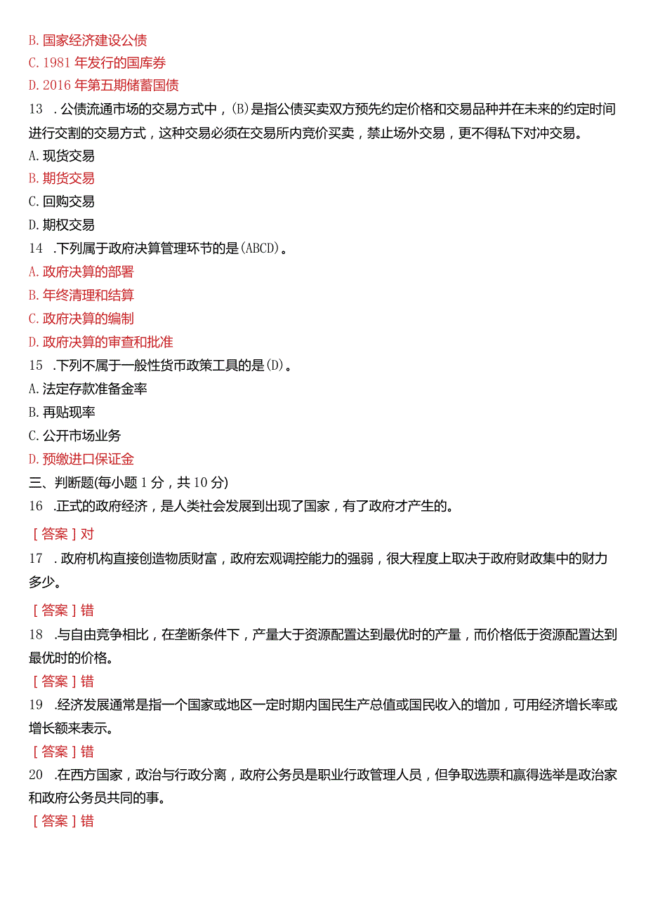 2021年1月国开电大行管本科《政府经济学》期末考试试题及答案.docx_第3页