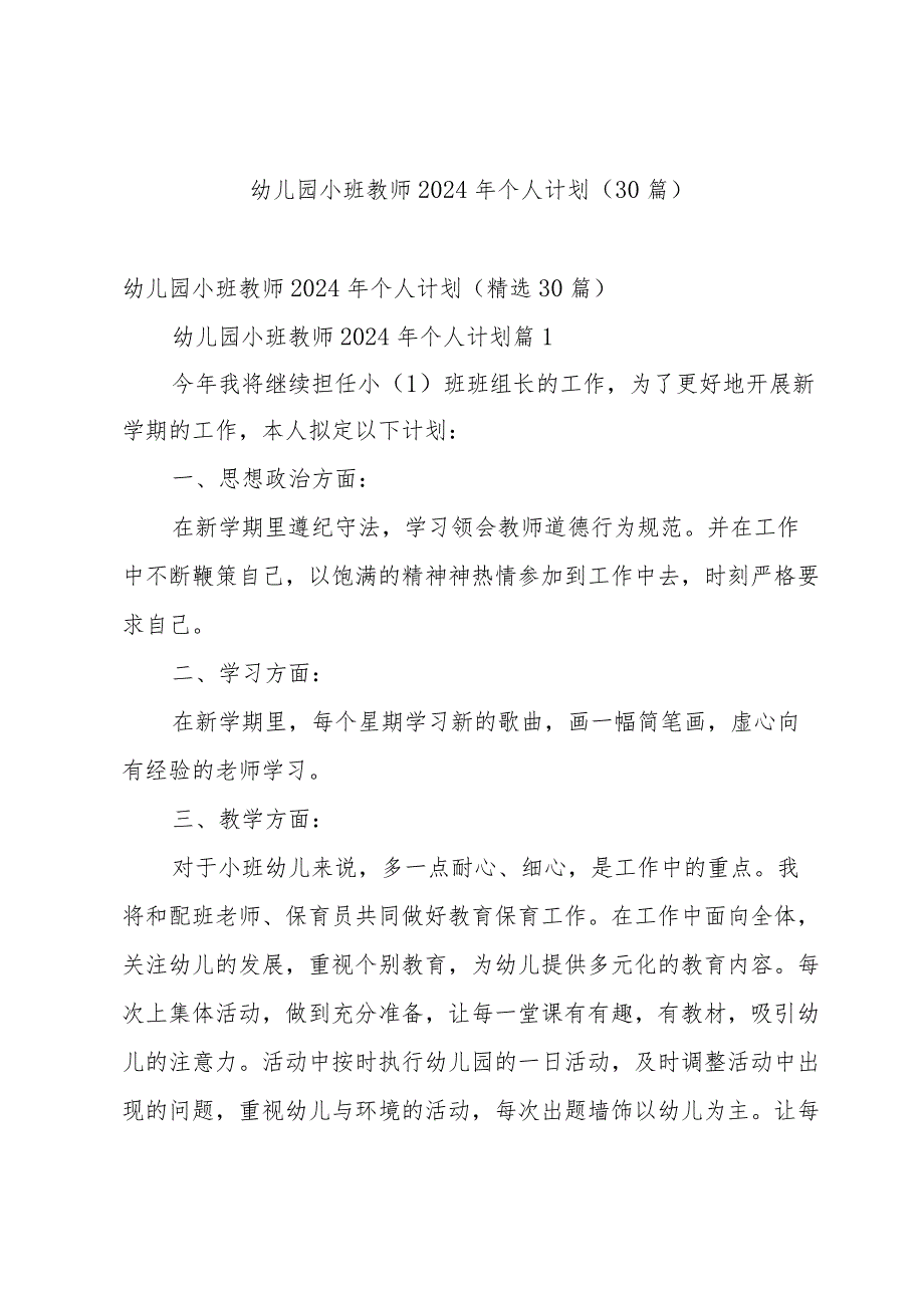 幼儿园小班教师2024年个人计划（30篇）.docx_第1页