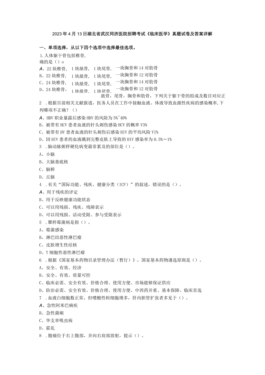 2023年4月13日湖北省武汉同济医院招聘考试《临床医学》真题试卷及答案详解.docx_第1页