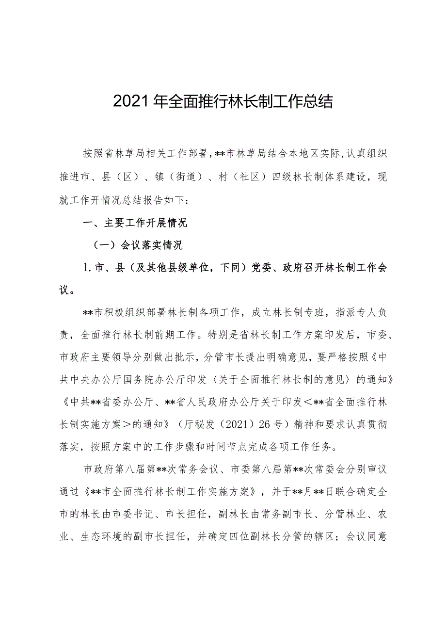 2021年全面推行林长制工作总结.docx_第1页