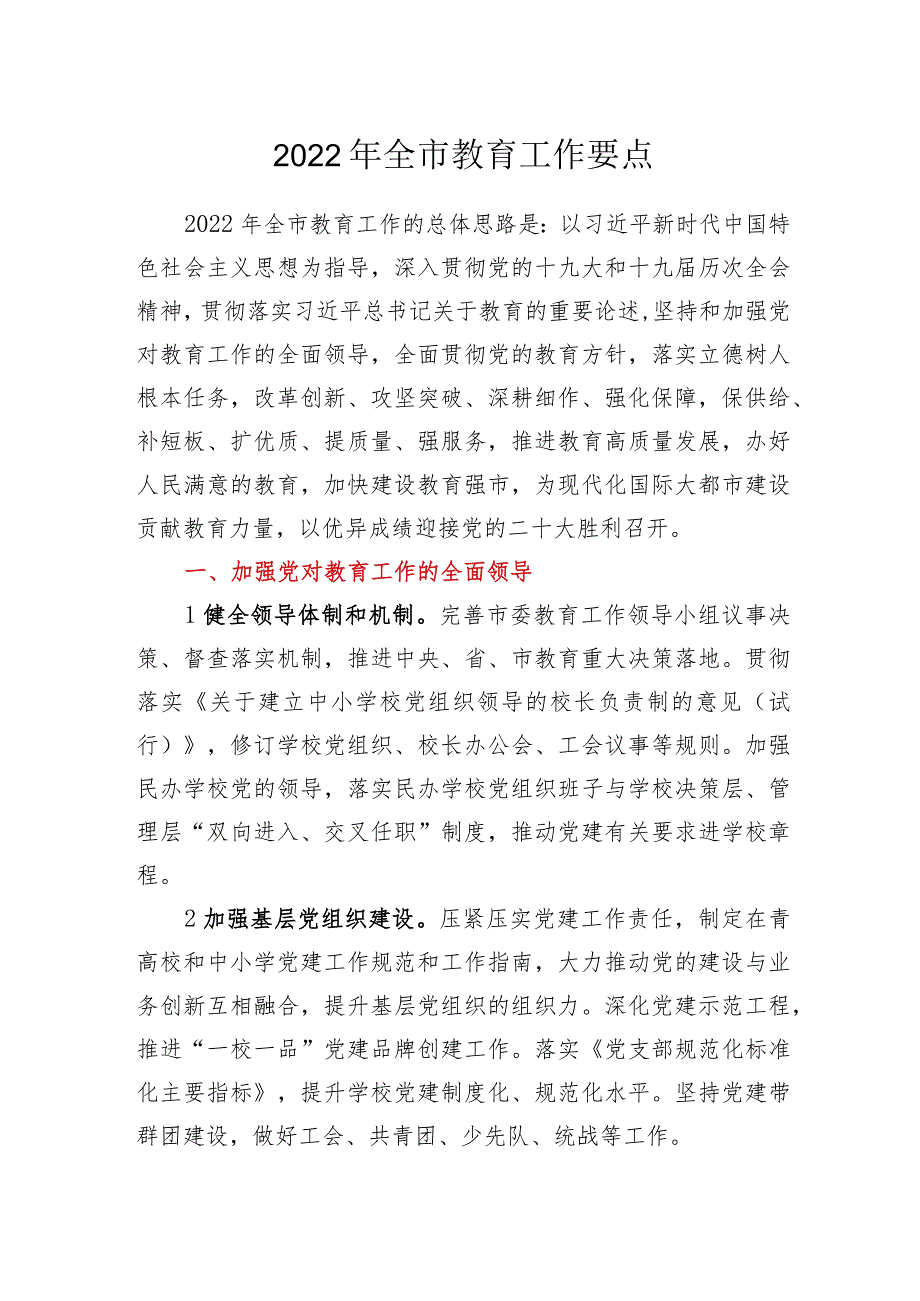 2022年全市教育工作要点.docx_第1页