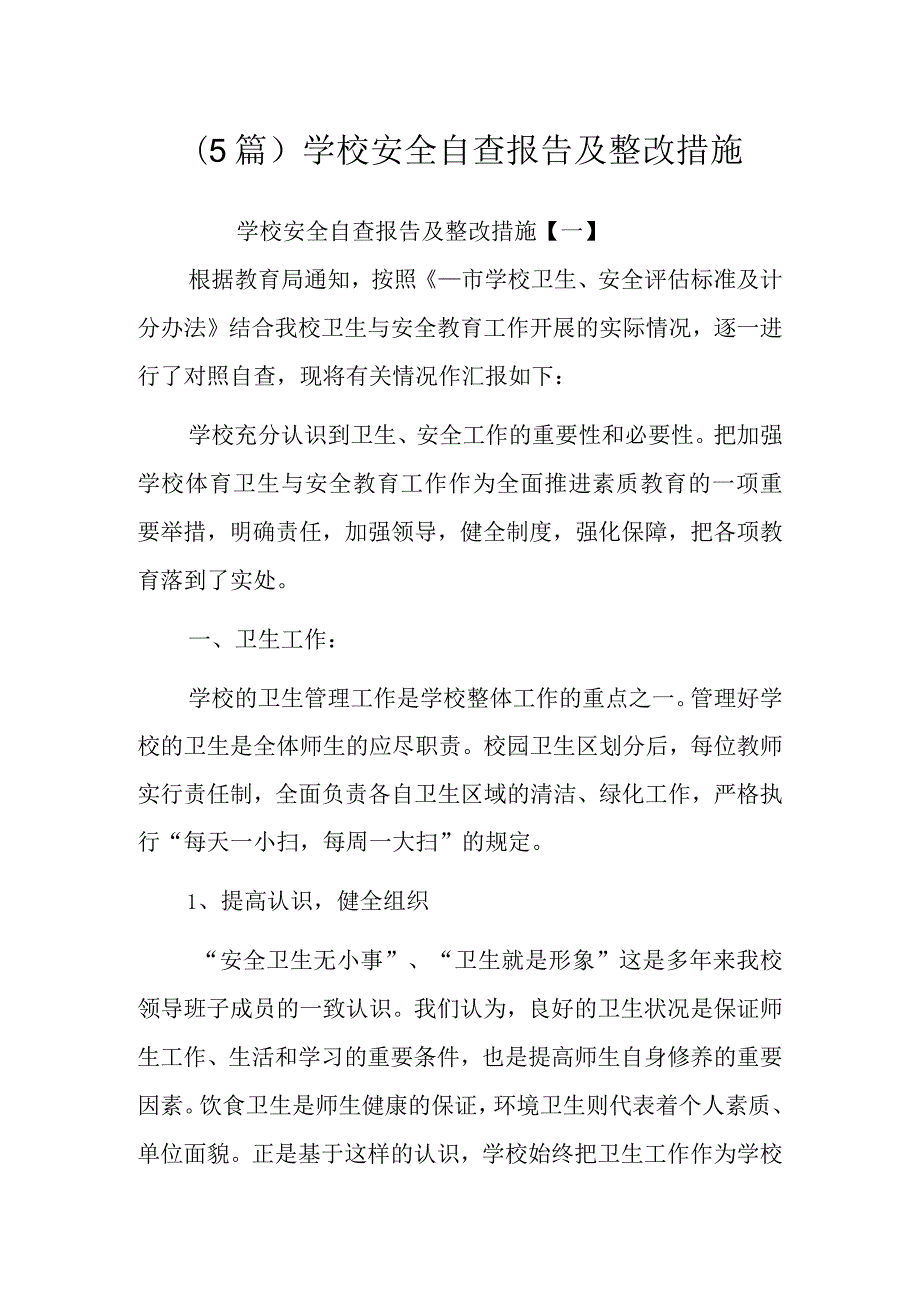 (5篇)学校安全自查报告及整改措施.docx_第1页