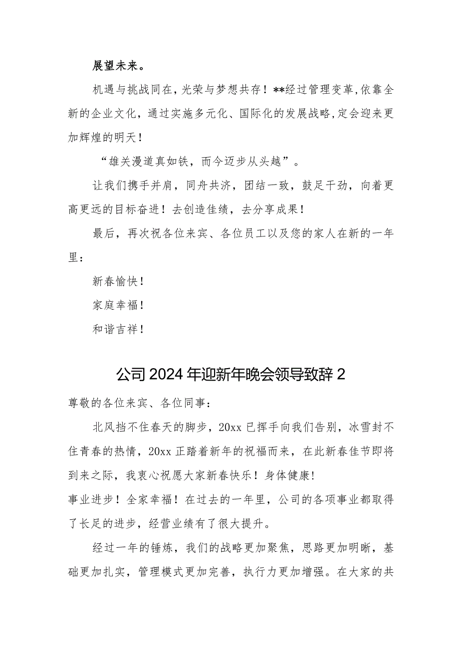 2024年迎新年晚会领导致辞10篇.docx_第3页