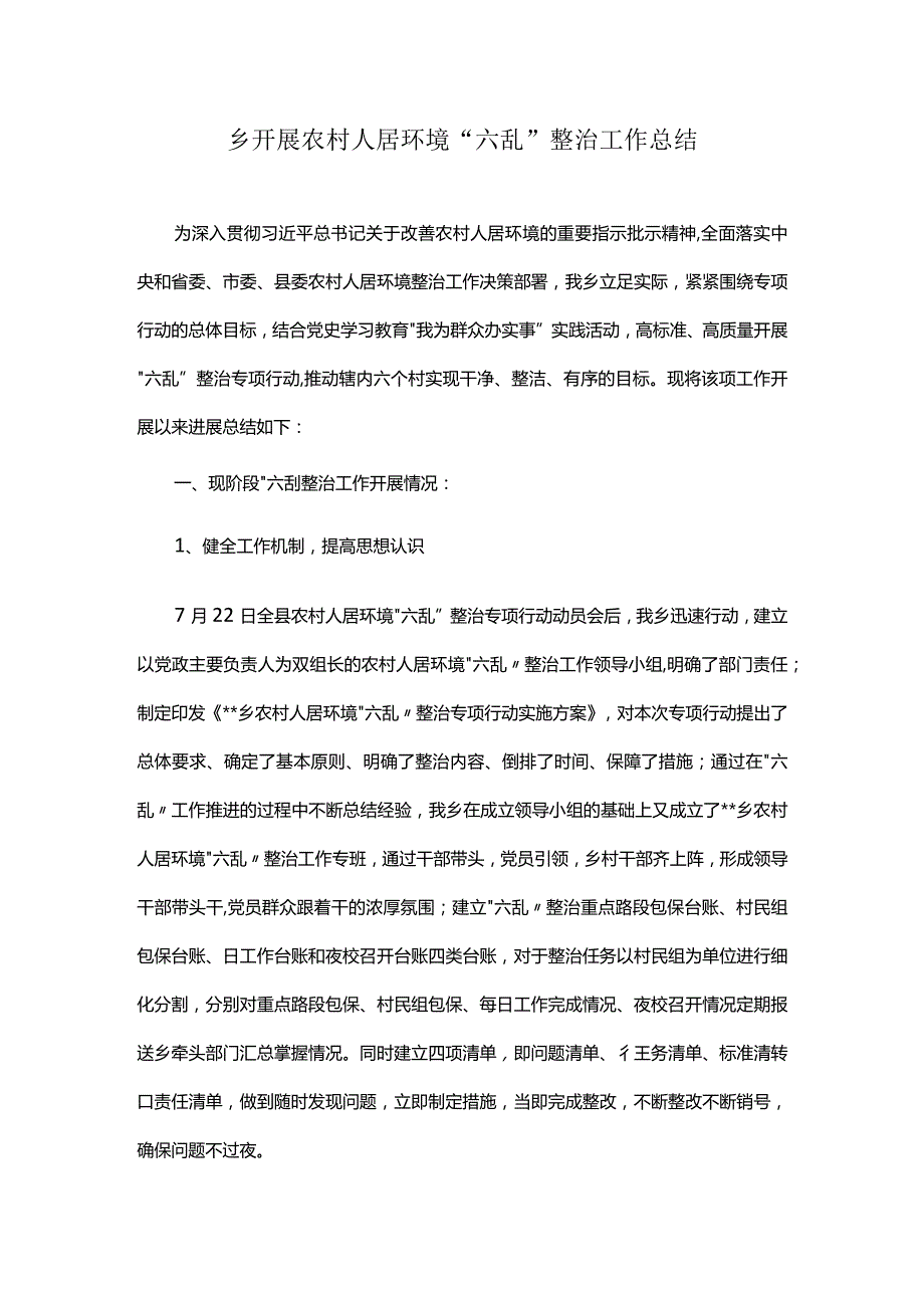 乡开展农村人居环境“六乱”整治工作总结.docx_第1页