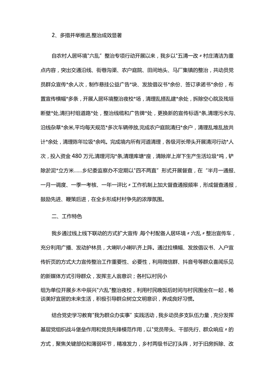 乡开展农村人居环境“六乱”整治工作总结.docx_第2页