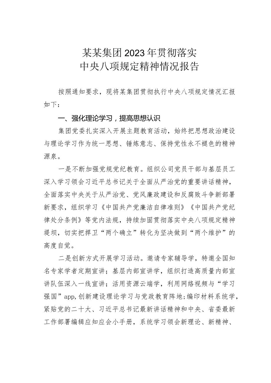 某某集团2023年贯彻落实中央八项规定精神情况报告.docx_第1页