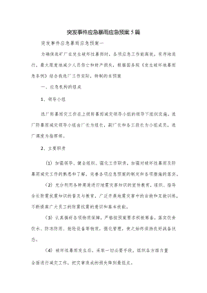 突发事件应急暴雨应急预案5篇.docx