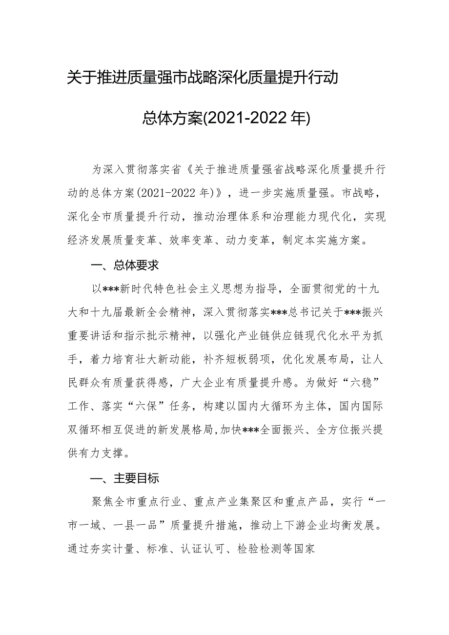 关于推进质量强市战略深化质量提升行动总体方案(2021-2022年).docx_第1页