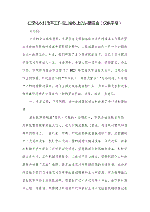 在深化农村改革工作推进会议上的讲话发言.docx