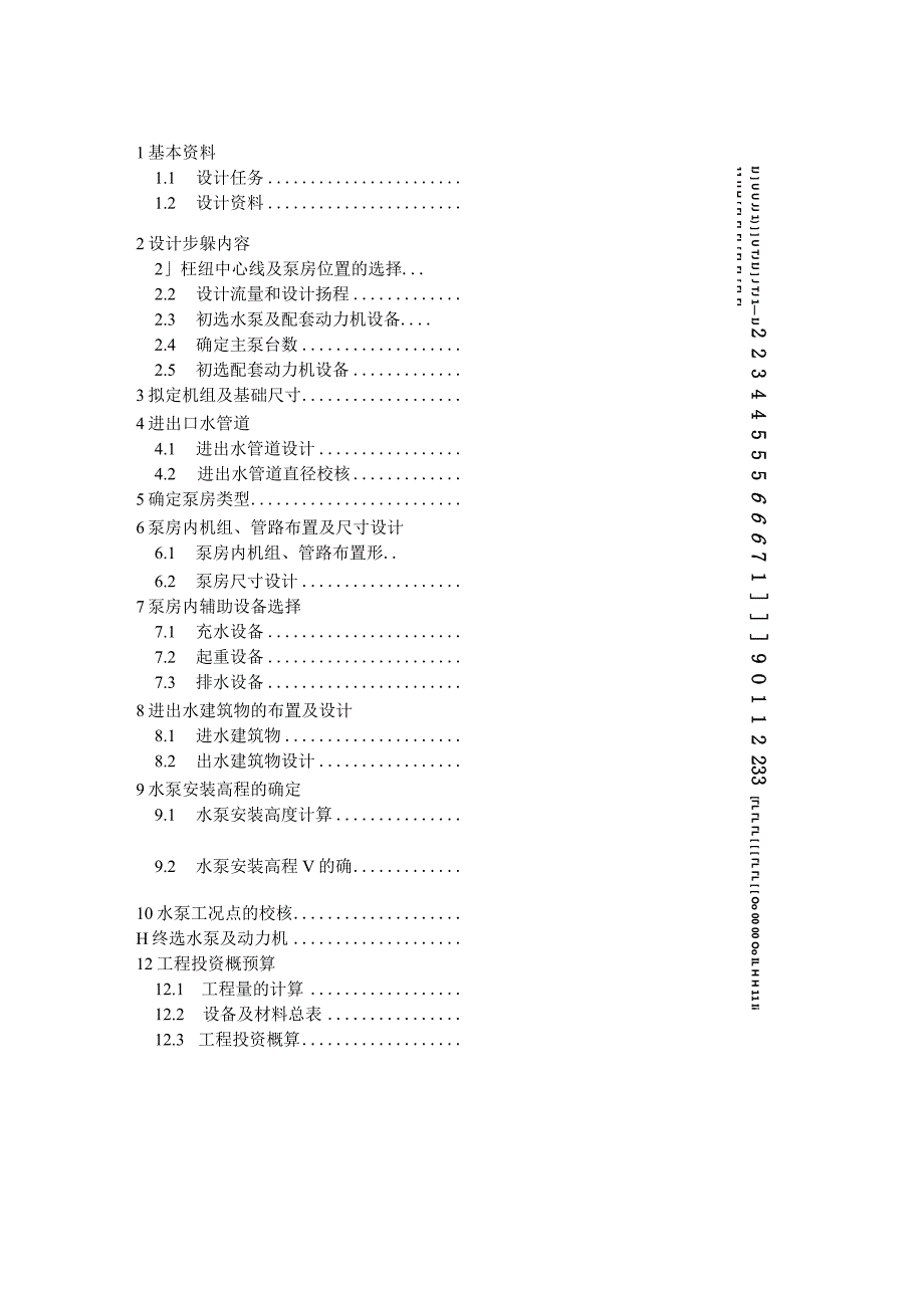 某泵站设计计算说明书.docx_第2页