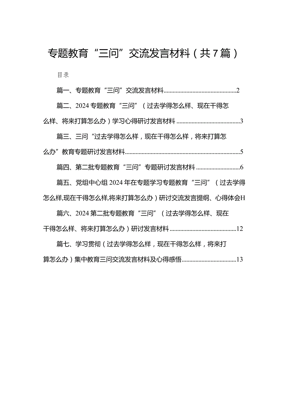 专题教育“三问”交流发言材料（共7篇）.docx_第1页