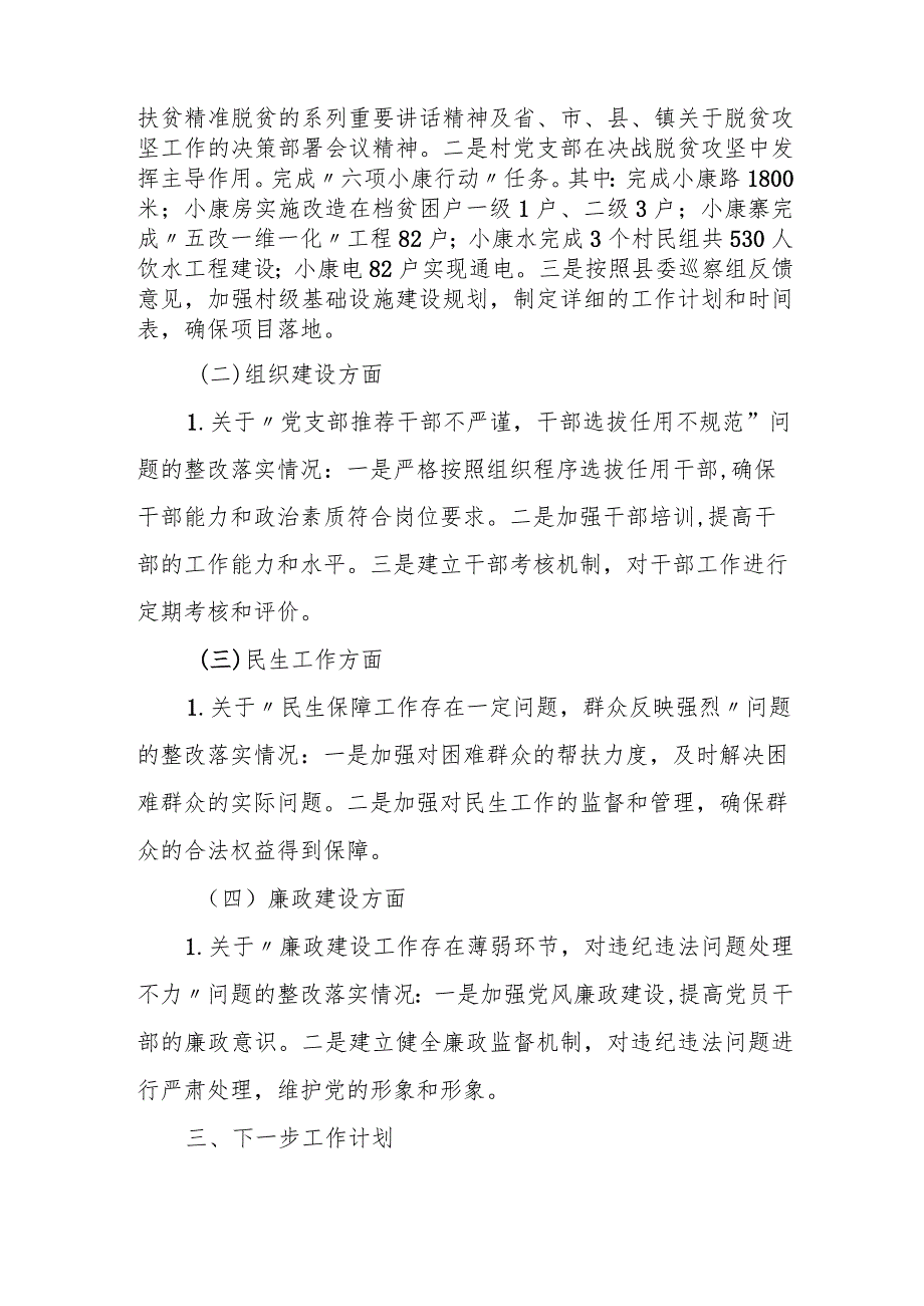 村支部落实县委巡察组巡察情况反馈意见整改情况报告.docx_第2页