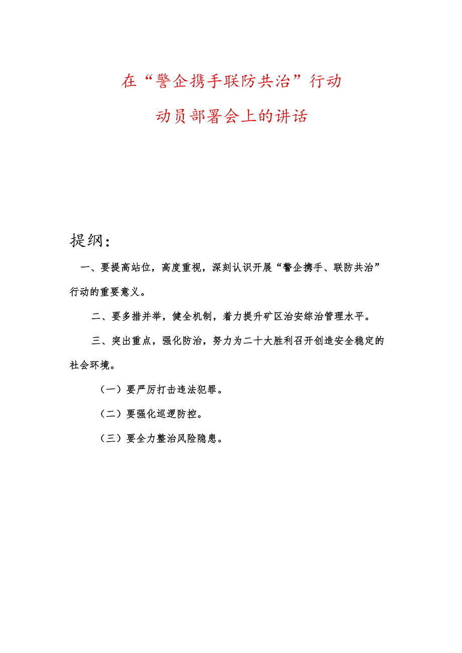 在“警企携手联防共治”行动动员部署会上的讲话.docx_第1页