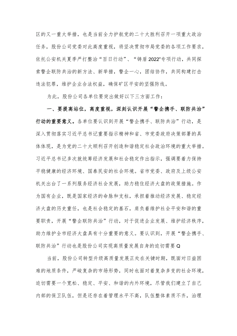 在“警企携手联防共治”行动动员部署会上的讲话.docx_第3页