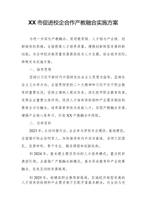 XX市促进校企合作产教融合实施方案.docx