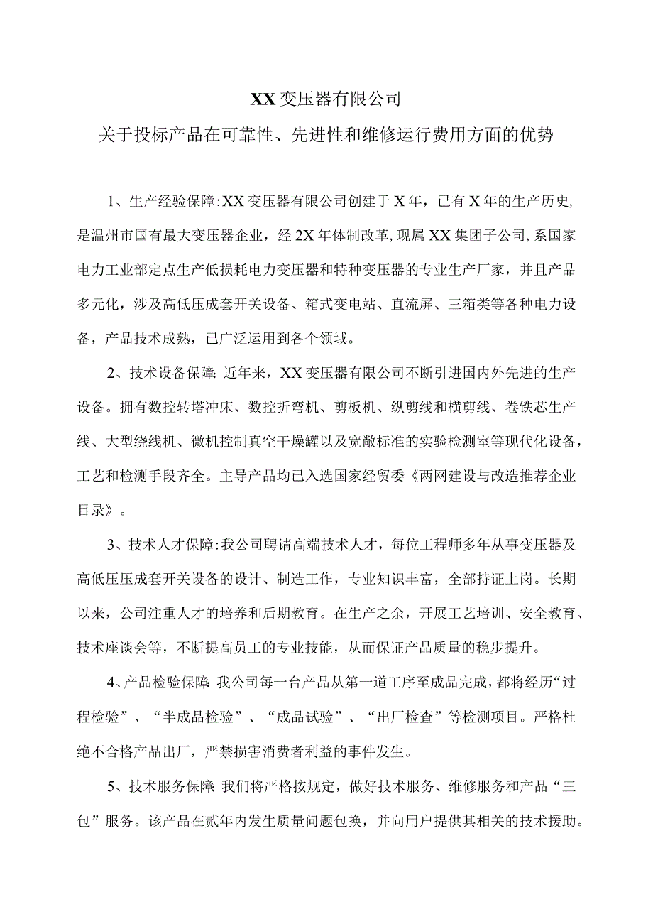 XX变压器有限公司关于投标产品在可靠性、先进性和维修运行费用方面的优势（2024年）.docx_第1页