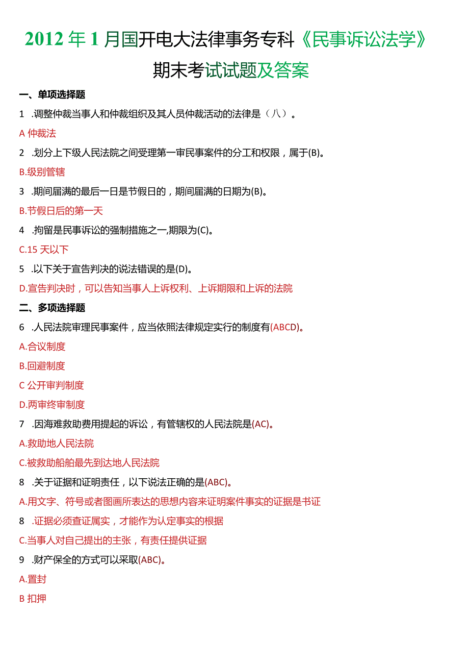 2012年1月国开电大法律事务专科《民事诉讼法学》期末考试试题及答案.docx_第1页