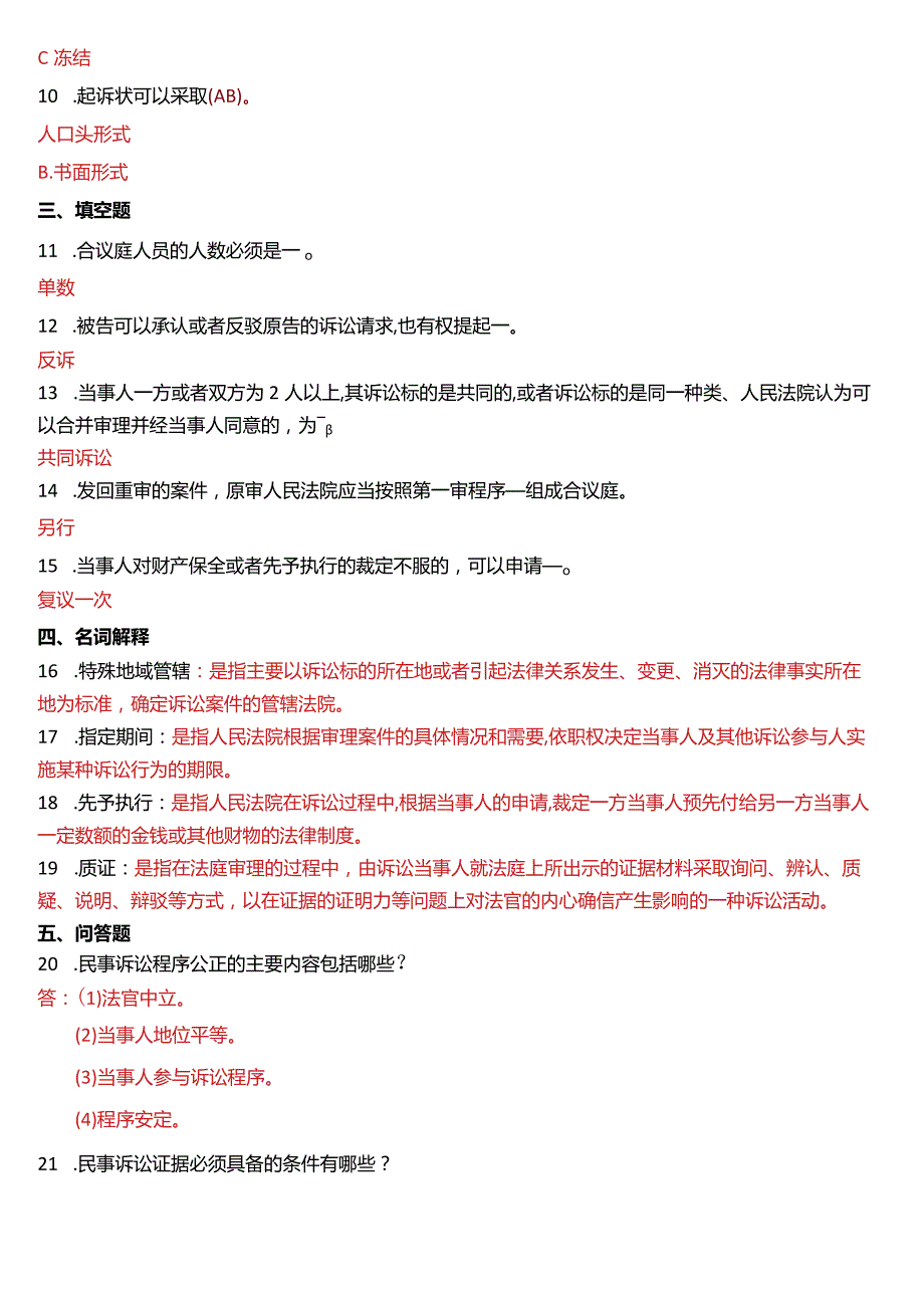 2012年1月国开电大法律事务专科《民事诉讼法学》期末考试试题及答案.docx_第2页