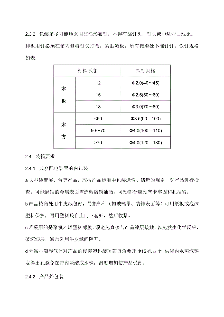 XX电子技术有限公司低压配电柜运输方式及保护措施（2024年）.docx_第3页