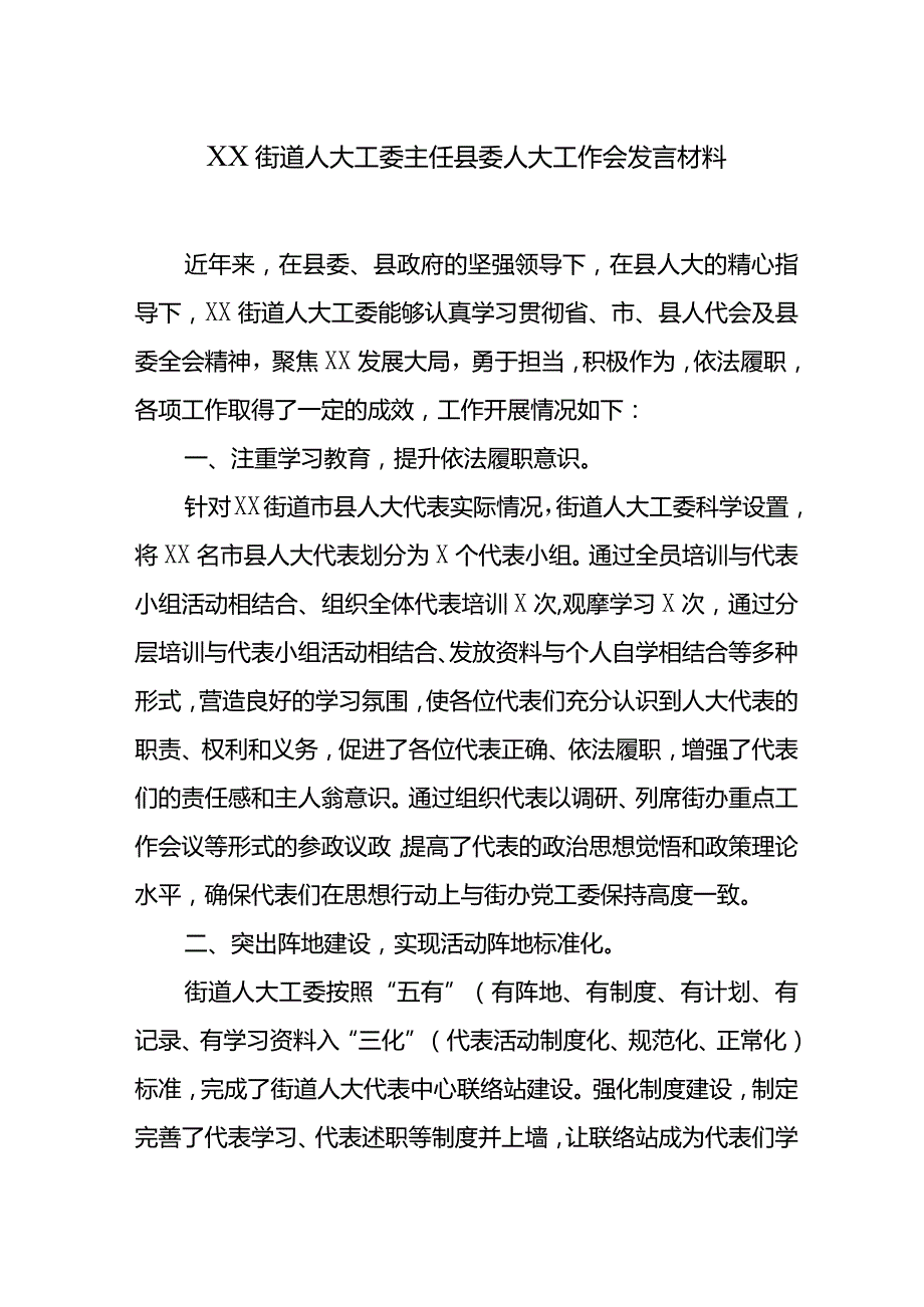 XX街道人大工委主任县委人大工作会发言材料.docx_第1页