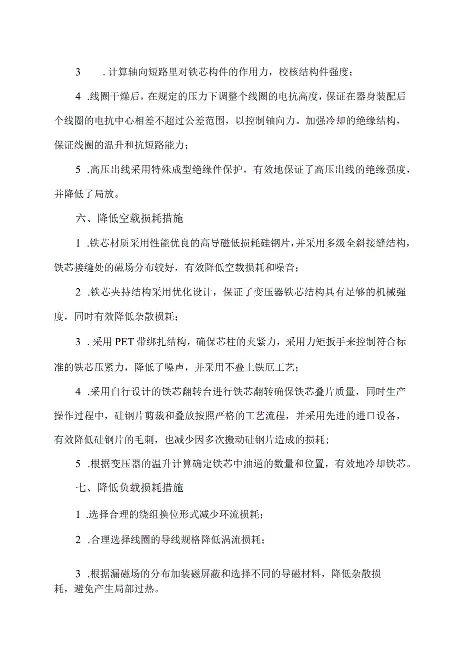 XX变压器有限公司XX投标产品预设方案及有关说明（2024年）.docx_第2页