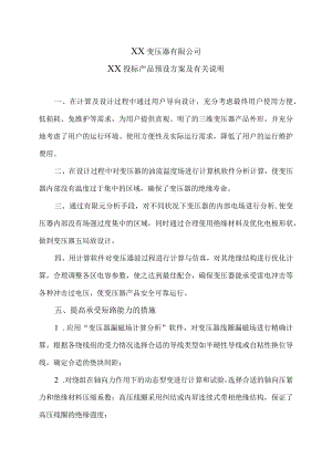 XX变压器有限公司XX投标产品预设方案及有关说明（2024年）.docx