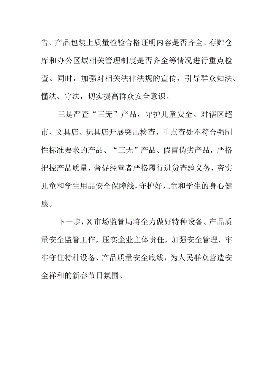 X市场监管部门岁末年初安全生产和产品质量大排查工作小结.docx_第2页