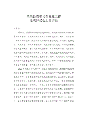 某某县委书记在党建工作述职评议会上的讲话.docx