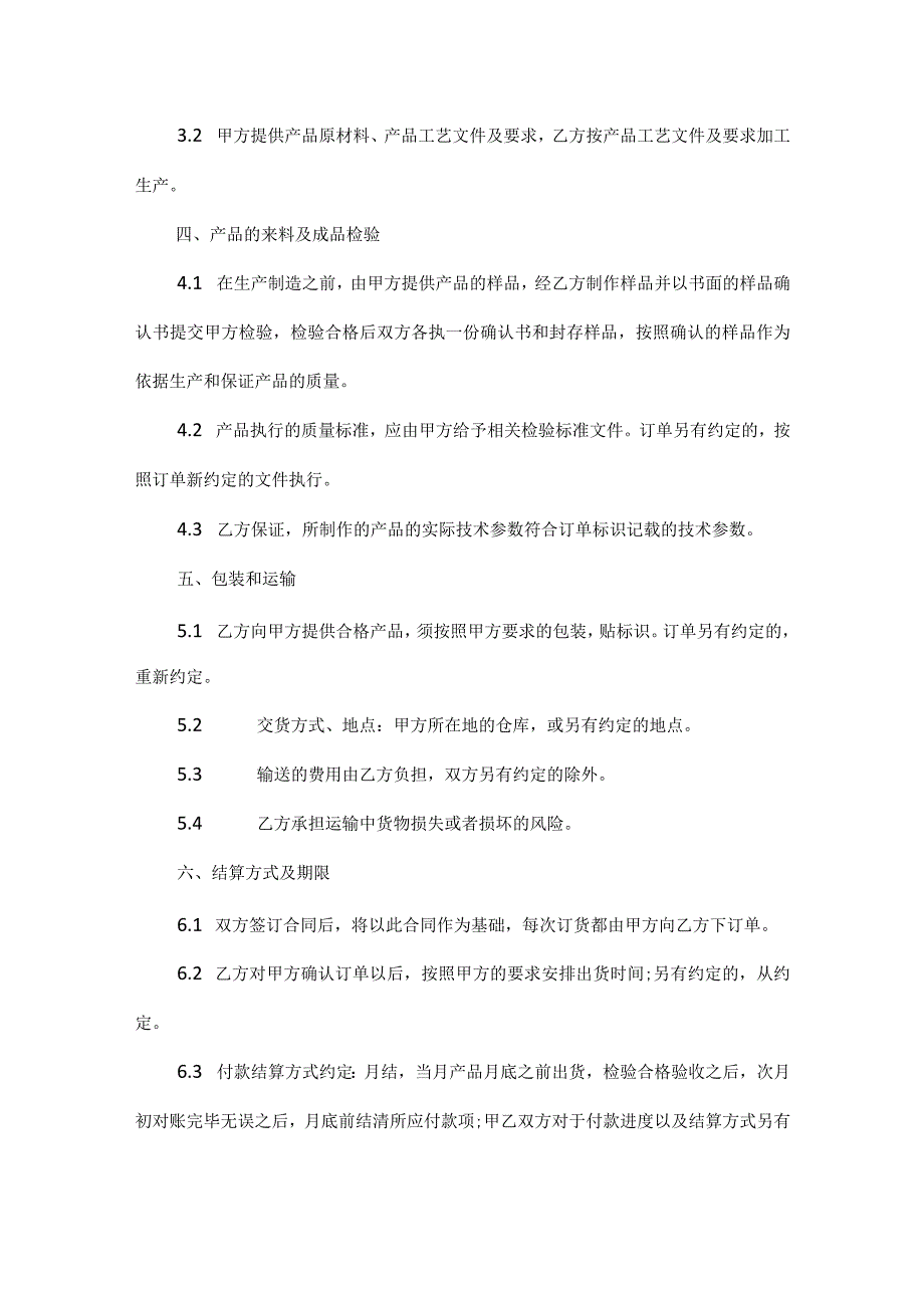 代加工安全合同范本六篇.docx_第2页