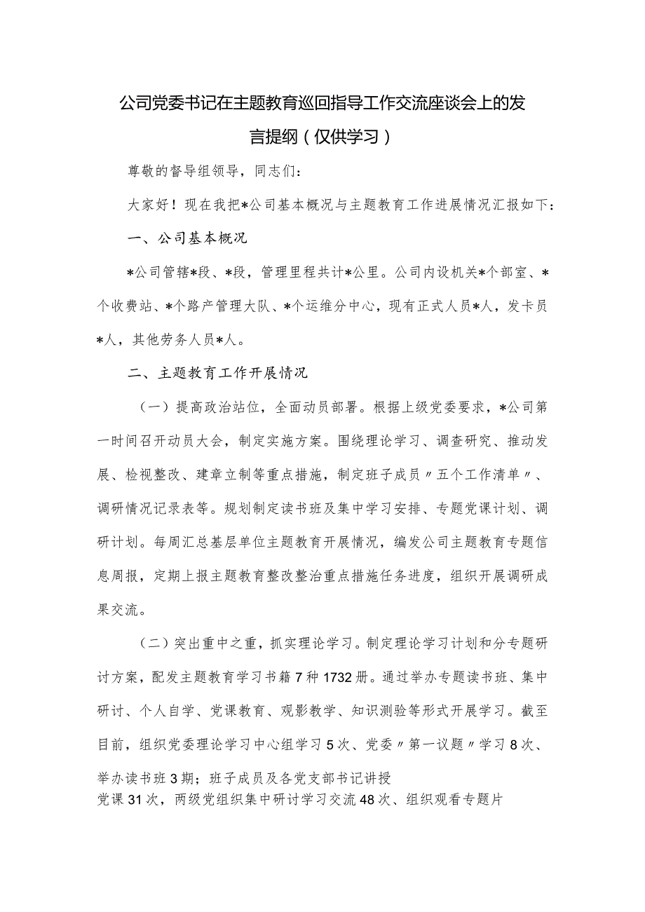 公司党委书记在主题教育巡回指导工作交流座谈会上的发言提纲.docx_第1页