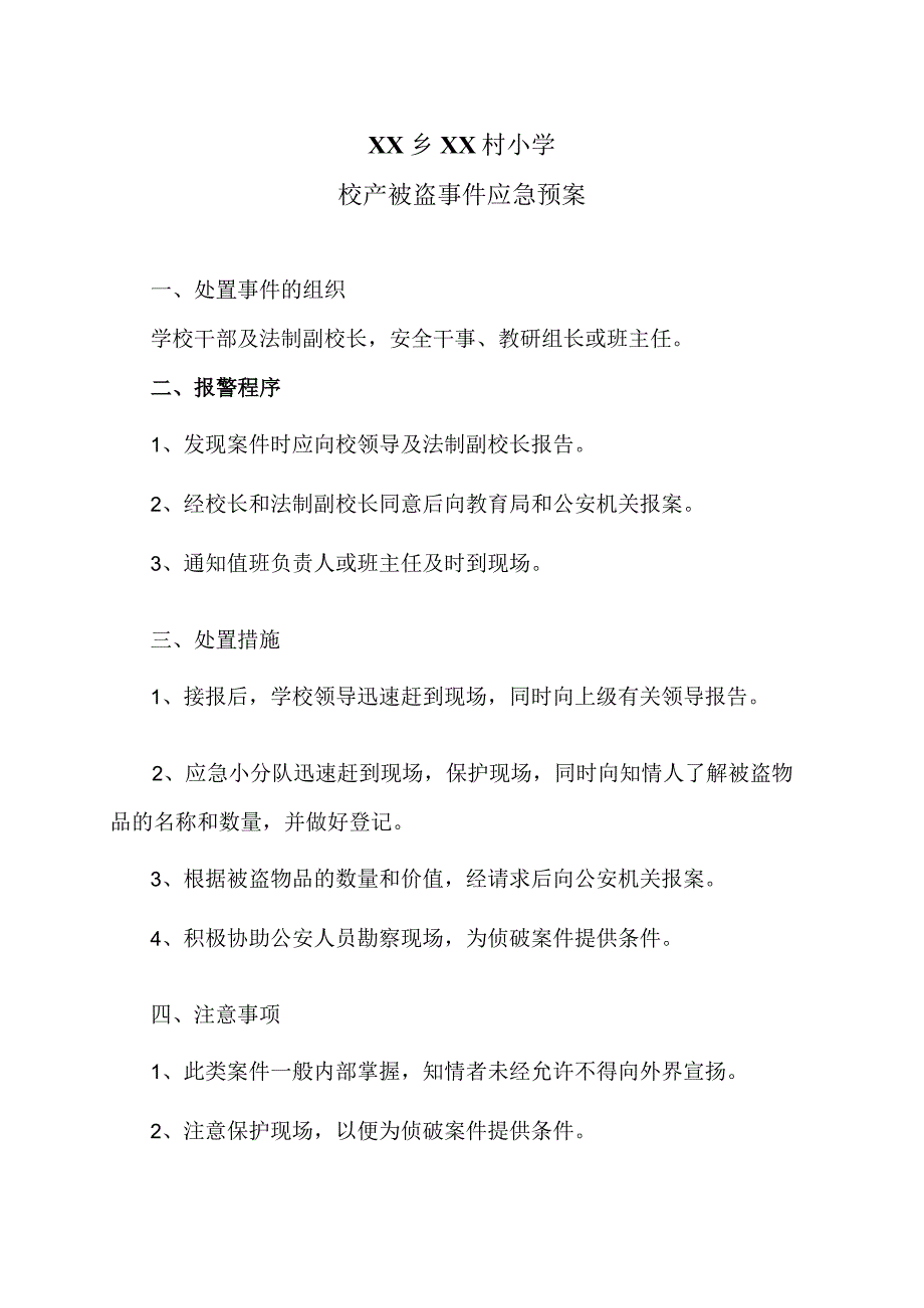 XX乡XX村小学校产被盗事件应急预案（2024年）.docx_第1页